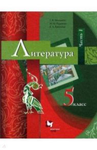 Литература. 5 класс. Учебник. В 2-х частях. Часть 1. ФГОС / Москвин Георгий Владимирович, Ерохина Елена Ленвладовна, Пуряева Надежда Николаевна