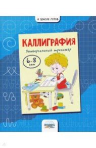 Каллиграфия. Универсальный тренажер. 6-8 лет / Умнова Марина Сергеевна, Казачкова Светлана Петровна, Полякова Наталья Александровна