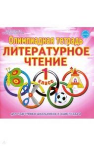 Литературное чтение. 1 класс. Олимпиадная тетрадь / Казачкова Светлана Петровна