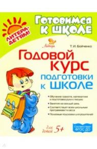 Годовой курс подготовки к школе. Для детей от 5-ти лет. ФГОС ДО / Бойченко Татьяна Игоревна