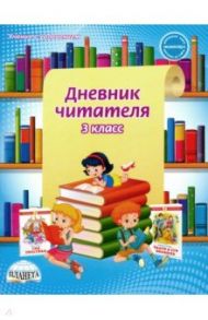 Дневник читателя. 3 класс / Понятовская Юлия Николаевна