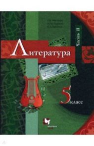 Литература. 5 класс. Учебник. В 2-х частях. Часть 2. ФГОС / Москвин Георгий Владимирович, Ерохина Елена Ленвладовна, Пуряева Надежда Николаевна