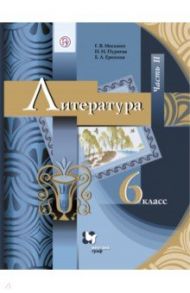 Литература. 6 класс. Учебник. В 2-х частях. ФГОС / Москвин Георгий Владимирович, Ерохина Елена Ленвладовна, Пуряева Надежда Николаевна