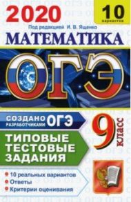 ОГЭ 2020. Математика. 10 вариантов. Типовые тестовые задания от разработчиков ОГЭ. 10 реальных вар. / Рослова Лариса Олеговна, Высоцкий Иван Ростиславович, Гордин Рафаил Калманович