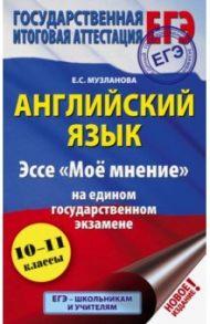 ЕГЭ. Английский язык. Эссе "Моё мнение" на ЕГЭ / Музланова Елена Сергеевна