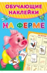 На ферме