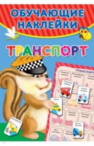 Транспорт