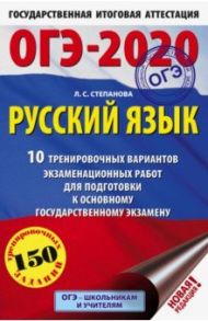 ОГЭ 2020 Русский язык. 10 тренировочных вариантов экзаменационных работ для подготовки к ОГЭ / Степанова Людмила Сергеевна