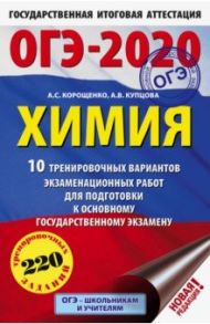 ОГЭ 2020 Химия. 10 тренировочных вариантов экзаменационных работ для подготовки к ОГЭ / Корощенко Антонина Степановна, Купцова Анна Викторовна