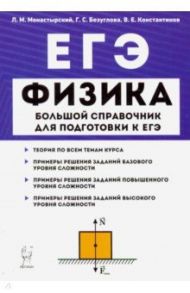 ЕГЭ Физика. Большой справочник / Монастырский Лев Михайлович, Безуглова Галина Сергеевна, Константинов Валерий Егорович