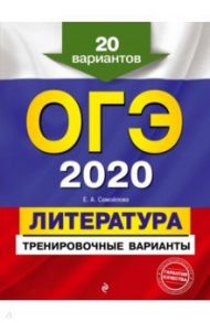 ОГЭ 2020 Литература. Тренировочные варианты. 20 вариантов / Самойлова Елена Александровна