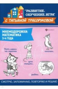 Мнемодорожки. Математика. 3-4 года / Трясорукова Татьяна Петровна