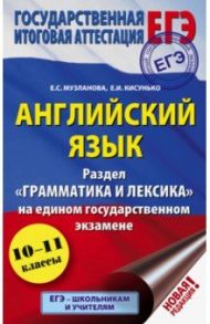 ЕГЭ. Английский язык. Раздел "Грамматика и лексика" на едином государственном экзамене / Музланова Елена Сергеевна, Кисунько Елена Ильинична