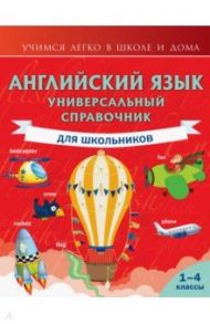 Английский язык. Универсальный справочник / Державина Виктория Александровна