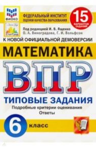 ВПР ФИОКО. Математика. 6 класс. Типовые задания. 15 вариантов заданий. ФГОС / Виноградова Ольга Александровна, Ященко Иван Валериевич, Вольфсон Георгий Игоревич