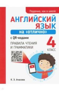 Английский язык на "отлично" с QR-кодами. 4 класс. Правила чтения и грамматики / Ачасова Ксения Эдгардовна