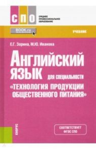 Английский язык для специальности "Технология продукции общественного питания". Учебник / Зорина Евгения Геннадьевна, Иванова Марина Юрьевна