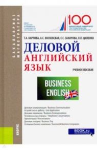 Деловой английский язык. (Бакалавриат и магистратура). Учебное пособие / Карпова Татьяна Анатольевна, Восковская Анжела Сергеевна, Закирова Елена Сергеевна