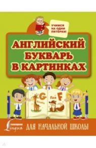 Английский букварь в картинках / Френк Ирина