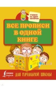 Все прописи в одной книге