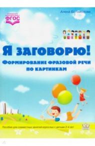 Я заговорю. Формирование фразовой речи по картинкам. ФГОС / Богомолова Алена Равилевна