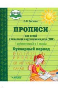 Прописи для детей с ТНР. 1 дополнительный и 1 классы. Букварный период. ФГОС НОО / Богатая Ольга Федоровна