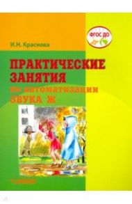 Практические занятия по автоматизации звука Ж. ФГОС ДО / Краснова Ирина Николаевна