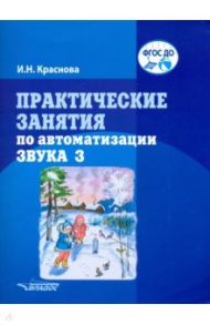 Практические занятия по автоматизации звука З. учебное пособие. ФГОС ДО / Краснова Ирина Николаевна