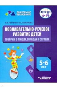 Познавательно-речевое развитие детей. 5-6 лет. Говорим о людях, городах и странах. ФГОС ДО / Петленко Лидия Владимировна, Агибалова Оксана Анатольевна