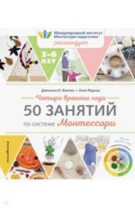 Четыре времени года. 50 занятий по системе Монтессори / Бонтан Джессика О., Фурнье Хлоя