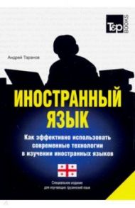 Иностранный язык. Как эффективно использовать современные технологии. Грузинкий язык / Таранов Андрей Михайлович