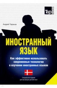 Иностранный язык. Как эффективно использовать современные технологии. Датский язык / Таранов Андрей Михайлович