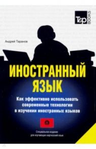 Иностранный язык. Как эффективно использовать современные технологии. Киргизский язык / Таранов Андрей Михайлович