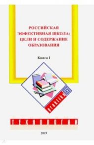 Российская эффективная школа. Цели и содержание образования. Книга 1 / Бершадский Михаил Евгеньевич, Гузеев Вячеслав Валерьянович, Нестеренко Алла Александровна