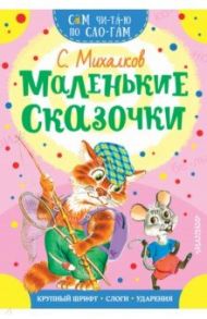 Маленькие сказочки / Михалков Сергей Владимирович