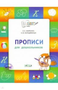 Прописи для дошкольников. Тетрадь для занятий с детьми 5-7 лет. ФГОС / Жиренко Ольга Егоровна, Колодяжных Елена Васильевна