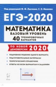 ЕГЭ-2020. Математика. 40 тренировочных вариантов. Базовый уровень / Иванов Сергей Олегович, Коннова Елена Генриевна, Нужа Галина Леонтьевна