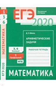 ЕГЭ 2020. Математика. Арифметические задачи. Задача 1 (профильный уровень). Задачи 3 и 6 (базовый ур / Шноль Дмитрий Эммануилович