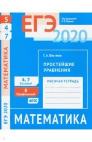 ЕГЭ 2020. Математика. Простейшие уравнения. Задача 5 (профильный уровень). Задачи 4 и 7 (базовый ур. / Шестаков Сергей Алексеевич