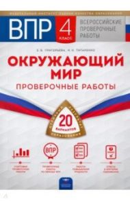 ВПР. Окружающий мир. 4 класс. 20 вариантов. Проверочные работы / Григорьева Евгения Витальевна, Титаренко Наталья Николаевна