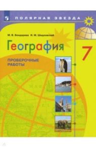 География. 7 класс. Проверочные работы. ФГОС / Бондарева Мария Владимировна, Шидловский Игорь Михайлович