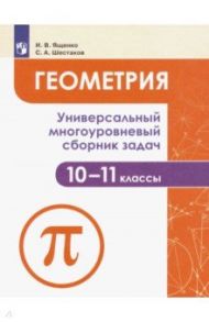 Геометрия. 10-11 классы. Универсальный многоуровневый сборник задач. Учебное пособие. ФГОС / Ященко Иван Валериевич, Шестаков Сергей Алексеевич