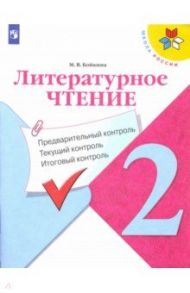 Литературное чтение. 2 класс. Предварительный контроль, текущий контроль, итоговый контроль. ФГОС / Бойкина Марина Викторовна