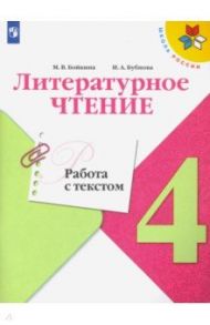 Литературное чтение. 4 класс. Работа с текстом / Бойкина Марина Викторовна, Бубнова Инна Анатольевна