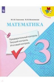 Математика. 3 класс. Предварительный контроль, текущий контроль, итоговый контроль / Глаголева Юлия Игоревна, Волковская Ирина Ивановна