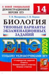 ЕГЭ 2020. Биология. 14 вариантов. Типовые варианты экзаменационных заданий от разработчиков ЕГЭ / Мазяркина Татьяна Вячеславовна, Первак Светлана Викторовна