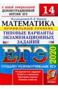 ЕГЭ 2020. Математика. ТВЭЗ. 14 вариантов. Профильный уровень / Ященко Иван Валериевич, Высоцкий Иван Ростиславович, Волчкевич Максим Анатольевич