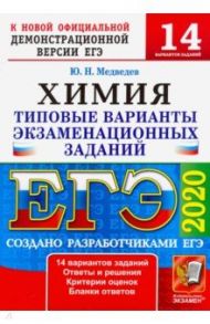 ЕГЭ 2020. Химия. Типовые варианты экзаменационных заданий от разработчиков ЕГЭ. 14 вариантов заданий / Медведев Юрий Николаевич