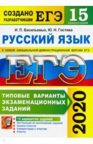 ЕГЭ 2020. Русский язык. 15 вариантов. Типовые варианты экзаменационных заданий от разработчиков ЕГЭ / Гостева Юлия Николаевна, Васильевых Ирина Павловна