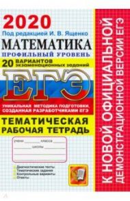 ЕГЭ 2019. Математика. 20 вариантов. Профильный уровень. Тематическая рабочая тетрадь / Ященко Иван Валериевич, Шестаков Сергей Алексеевич